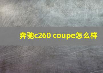 奔驰c260 coupe怎么样